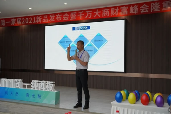 簡一全屋定制2021極簡新品發(fā)布會暨財富分享會圓滿舉行