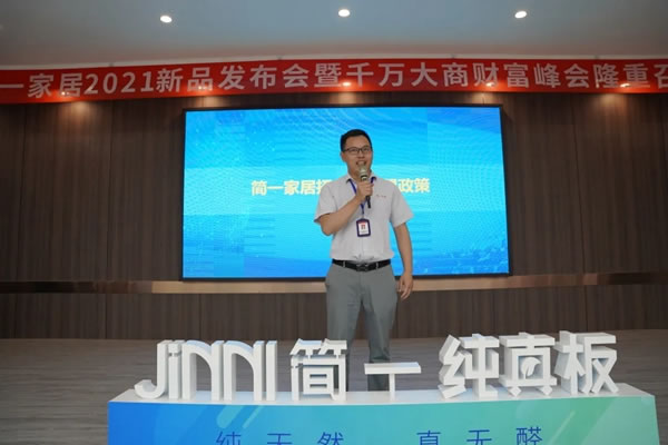 簡一全屋定制2021極簡新品發(fā)布會暨財富分享會圓滿舉行