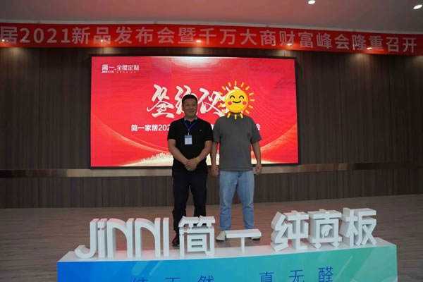 簡一全屋定制2021極簡新品發(fā)布會暨財富分享會圓滿舉行