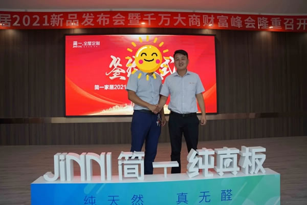 簡一全屋定制2021極簡新品發(fā)布會暨財富分享會圓滿舉行