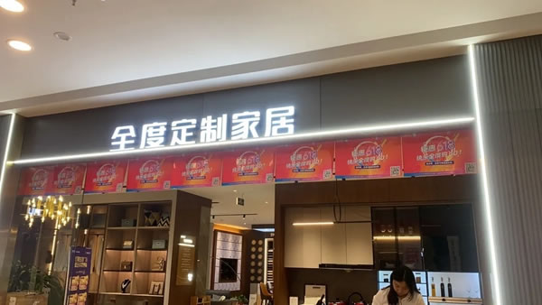 618全屋定制持續(xù)高熱，全度定制家居創(chuàng)新動銷高效賦能終端