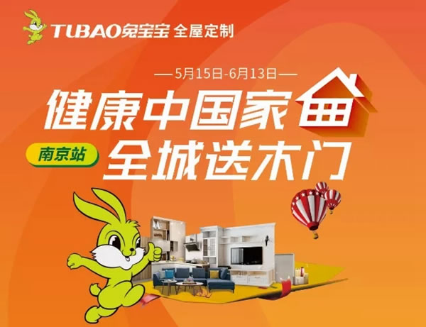 兔寶寶全屋定制“健康中國家”南京站圓滿結(jié)束，打響活動第一炮
