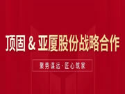 頂固全屋定制與亞廈集團(tuán)達(dá)成戰(zhàn)略合作，雙向賦能，聚勢(shì)共贏