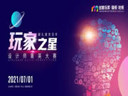 創(chuàng)意玩家地墻整裝?空間定制|2021年7月1日“玩家之星”設(shè)計(jì)師菁英大賽