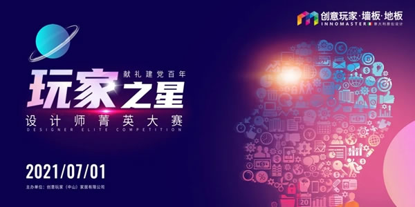 創(chuàng)意玩家地墻整裝?空間定制|2021年7月1日“玩家之星”設(shè)計師菁英大賽