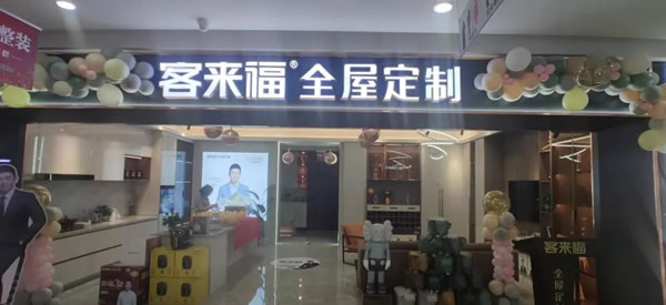 客來福全屋定制山東鄒城旗艦店開業(yè)