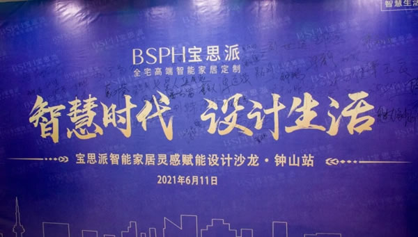 智慧時(shí)代·設(shè)計(jì)生活｜BSPH寶思派智能家居賦能廣西賀州鐘山設(shè)計(jì)圈