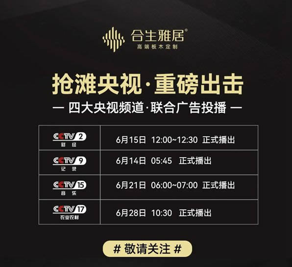 合生雅居全屋定制強(qiáng)勢(shì)登陸CCTV央視頻道 見證品牌的力量