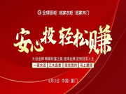 “安心投 輕松賺”金牌廚柜6月3日招商會(huì)圓滿落幕