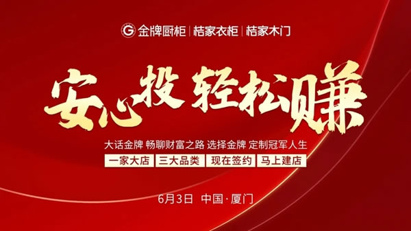 “安心投 輕松賺”金牌廚柜6月3日招商會(huì)圓滿(mǎn)落幕