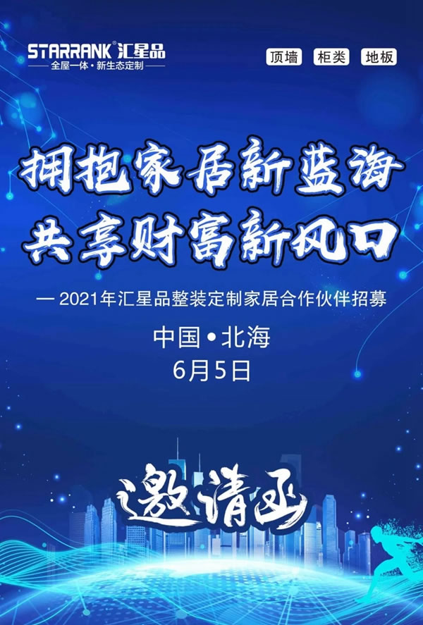 匯星品新生態(tài)“擁抱家居新藍?！す蚕碡敻恍嘛L尚”財富峰會圓滿成功