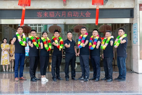 客來福全屋定制6月啟動大會圓滿結(jié)束