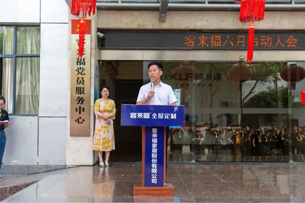 客來福全屋定制6月啟動大會圓滿結(jié)束