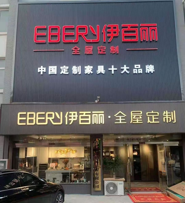 伊百麗輕奢定制山東平度旗艦店強(qiáng)勢來襲！