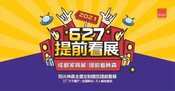 陽光林森全屋定制6·27提前看展全國大促全面啟動