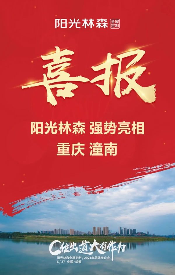 十店連開 氣勢如虹 陽光林森全屋定制品牌風暴再度來襲！