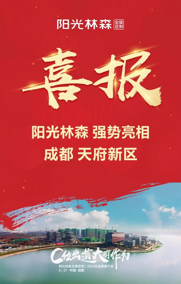 十店連開 氣勢如虹 陽光林森全屋定制品牌風暴再度來襲！