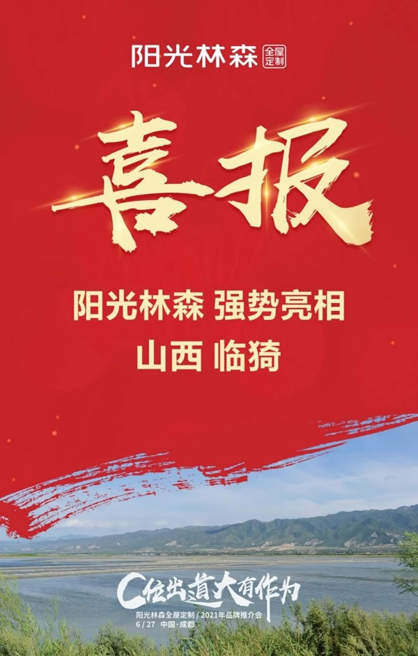 十店連開 氣勢如虹 陽光林森全屋定制品牌風暴再度來襲！