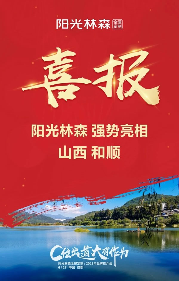 十店連開 氣勢如虹 陽光林森全屋定制品牌風暴再度來襲！