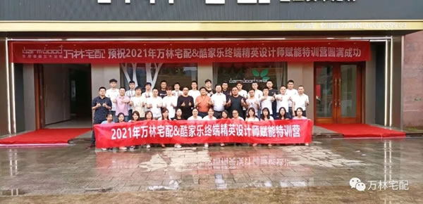 2021萬林宅配全屋香醇實木定制＆酷家樂終端精英設(shè)計師賦能特訓(xùn)營圓滿落幕