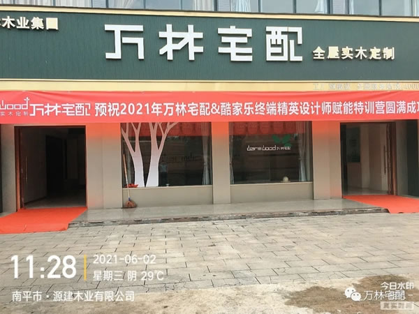 2021萬林宅配全屋香醇實木定制＆酷家樂終端精英設(shè)計師賦能特訓(xùn)營圓滿落幕