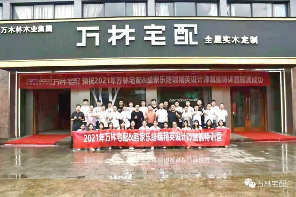 2021萬林宅配全屋香醇實木定制＆酷家樂終端精英設(shè)計師賦能特訓(xùn)營圓滿落幕