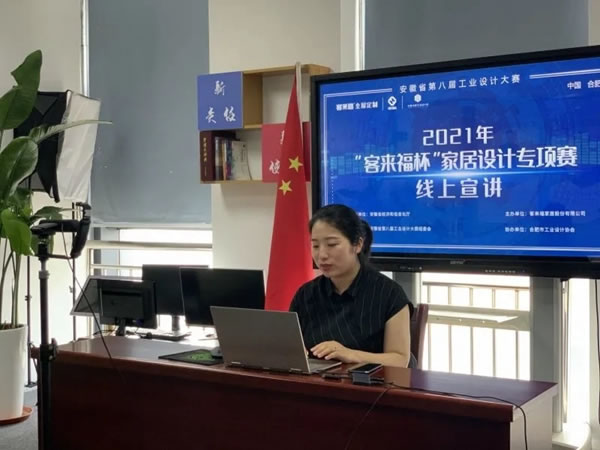 安徽省第八屆工業(yè)設(shè)計大賽 —“客來福杯”家居設(shè)計專項賽宣講會合肥學院站順利召開！