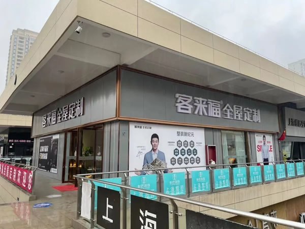 客來福全屋定制強勢入駐潁上五洲萬匯博覽城，盛大開業(yè)