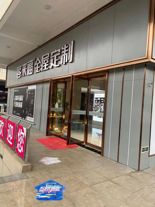 客來福全屋定制強勢入駐潁上五洲萬匯博覽城，盛大開業(yè)