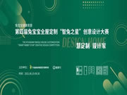 兔寶寶全屋定制第四屆創(chuàng)意設(shè)計(jì)大賽即將啟動(dòng)！