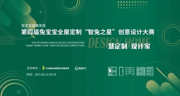 兔寶寶全屋定制第四屆創(chuàng)意設(shè)計(jì)大賽即將啟動(dòng)！