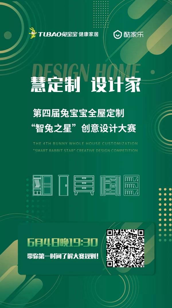 兔寶寶全屋定制第四屆創(chuàng)意設(shè)計(jì)大賽即將啟動(dòng)！