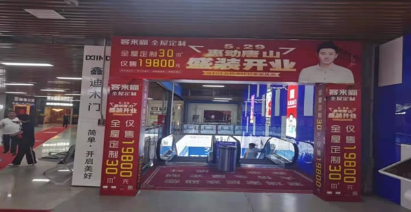 客來(lái)福全屋定制唐山店，一場(chǎng)不容錯(cuò)過(guò)的家裝盛宴