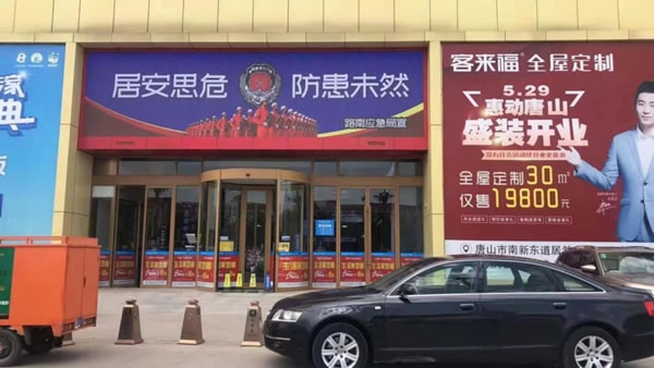 客來(lái)福全屋定制唐山店，一場(chǎng)不容錯(cuò)過(guò)的家裝盛宴