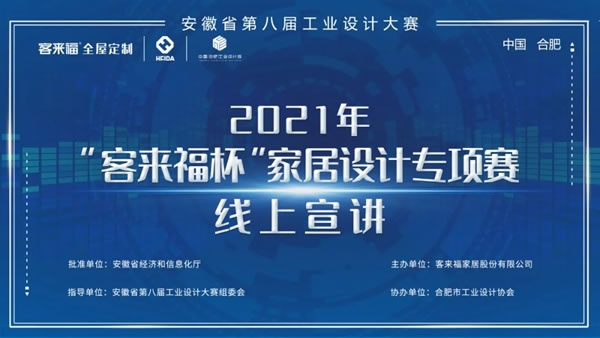 安徽省第八屆工業(yè)設計大賽“客來福杯”專項賽線下宣講—安徽大學站圓滿落幕