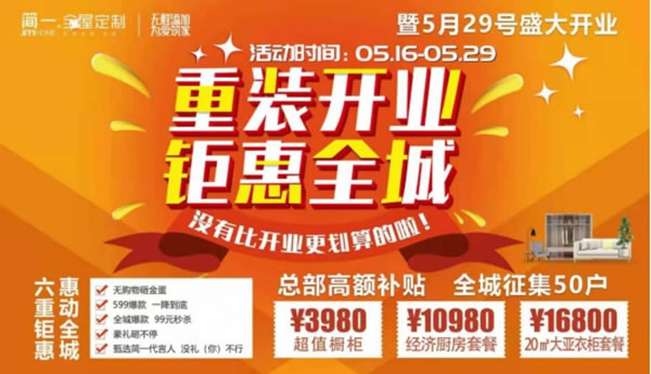 簡(jiǎn)一全屋定制信陽(yáng)旗艦店重裝開(kāi)業(yè)