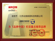 全度定制家居榮登CCTV《品牌中國》節(jié)目重點推薦品牌