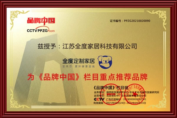 全度定制家居榮登CCTV《品牌中國(guó)》節(jié)目重點(diǎn)推薦品牌