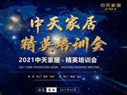 2021中天家居精英培訓(xùn)會(huì)圓滿結(jié)束