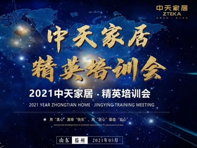 2021中天家居精英培訓(xùn)會圓滿結(jié)束