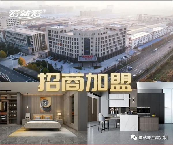  加盟全屋定制品牌怎么選？愛就愛全屋定制居告訴你！