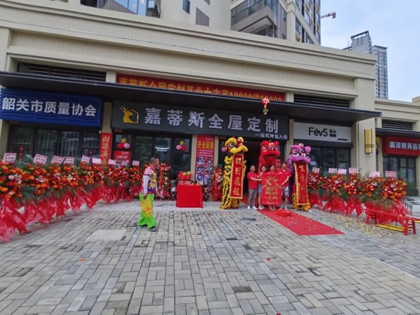 嘉蒂斯全屋定制|廣東韶關(guān)店開業(yè)大吉，財(cái)源滾滾，業(yè)績(jī)長虹！