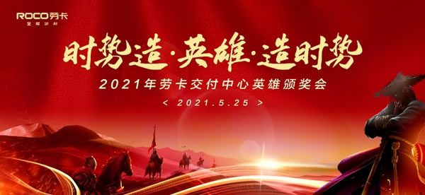 勞卡全屋定制|2021交付中心英雄頒獎(jiǎng)典禮圓滿落幕！
