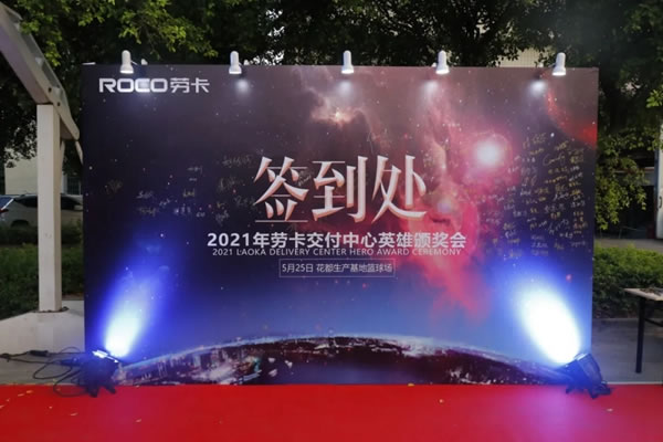 勞卡全屋定制|2021交付中心英雄頒獎(jiǎng)典禮圓滿落幕！