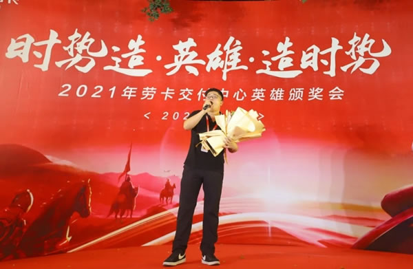 勞卡全屋定制|2021交付中心英雄頒獎(jiǎng)典禮圓滿落幕！