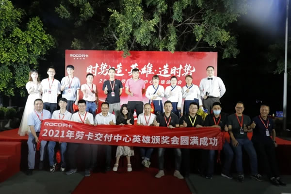 勞卡全屋定制|2021交付中心英雄頒獎(jiǎng)典禮圓滿落幕！