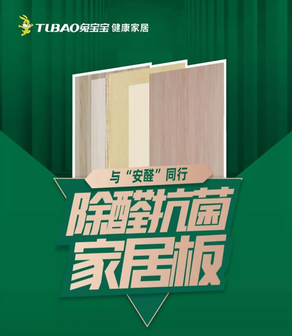 除醛抗菌環(huán)保升級(jí)，6月8日兔寶寶全屋定制健康家居邀您一起“安家”