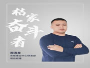桔家全屋定制周清發(fā)：深耕產(chǎn)品開發(fā)設(shè)計(jì)