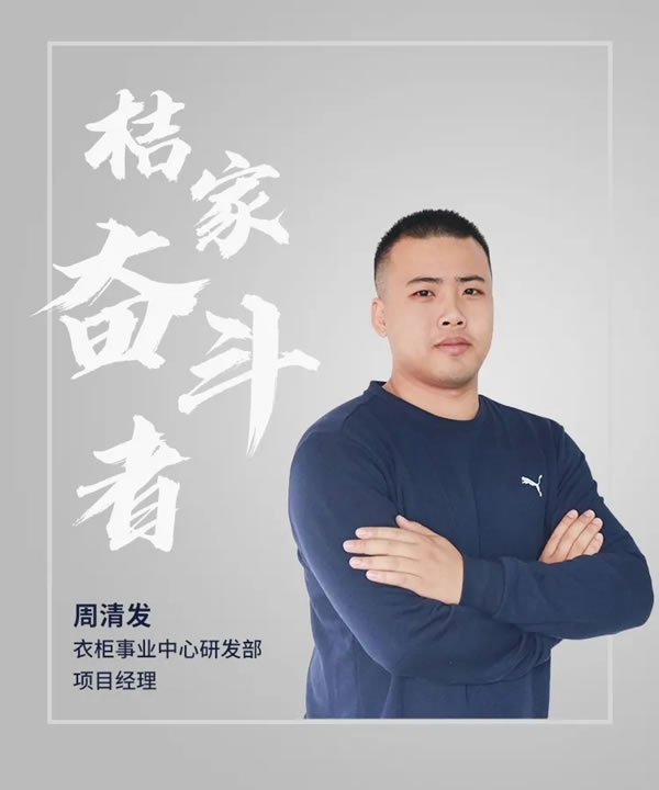 桔家全屋定制周清發(fā)：深耕產(chǎn)品開發(fā)設(shè)計