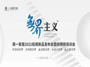 簡一全屋定制2021極簡新品發(fā)布會暨經(jīng)銷商培訓(xùn)會
